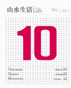 山水生活10